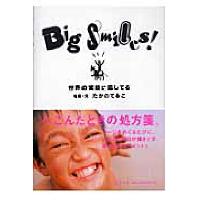 楽天市場 幻冬舎 big smiles 世界の笑顔に恋してる 幻冬舎 たかのてるこ 価格比較 商品価格ナビ 楽天市場 幻冬舎 big smiles 世界の笑顔に恋してる 幻冬舎 たかのてるこ 価格比較 商品価格ナビ